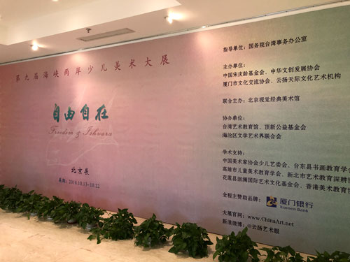 “自由自在”第九届海峡两岸少儿美术大展北京展开幕