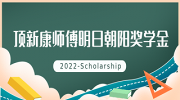 2022年“顶新康师傅明日朝阳奖学金”申请正式启动